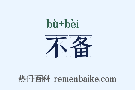 不备是什么意思的图片